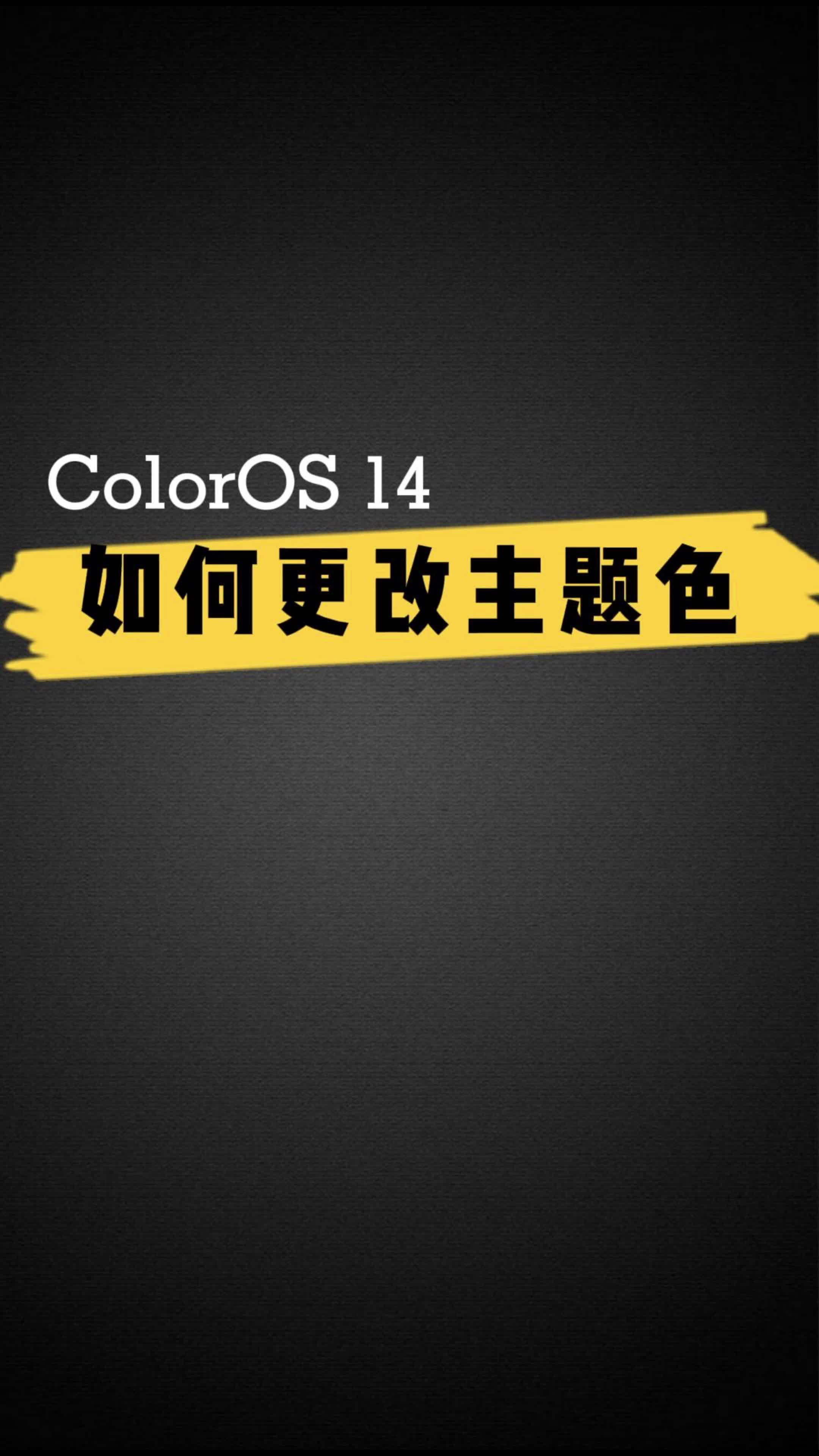 【ColorOS 14】如何更改主题色