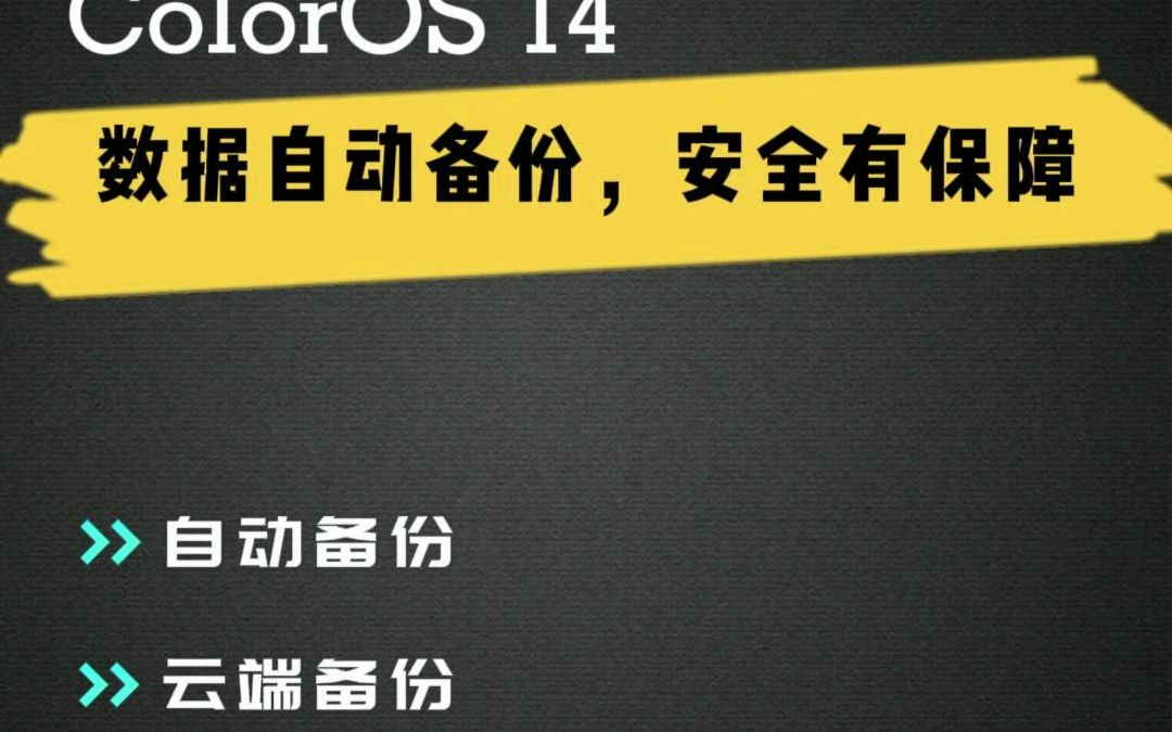 ColorOS 14 数据自动备份，安全有保障