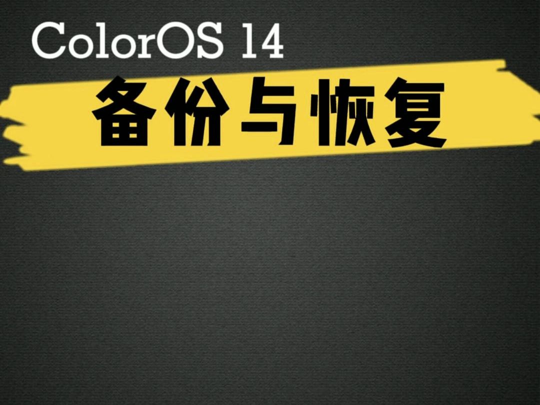 ColorOS 14 备份与恢复