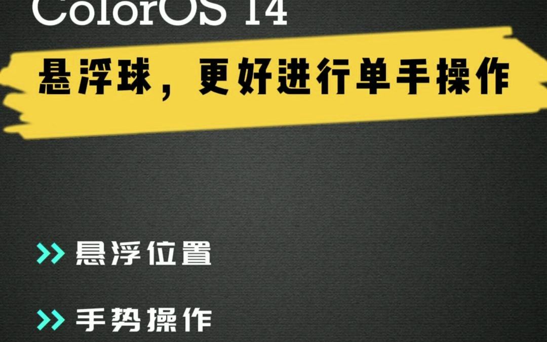 ColorOS 14 悬浮球，更好进行单手操作