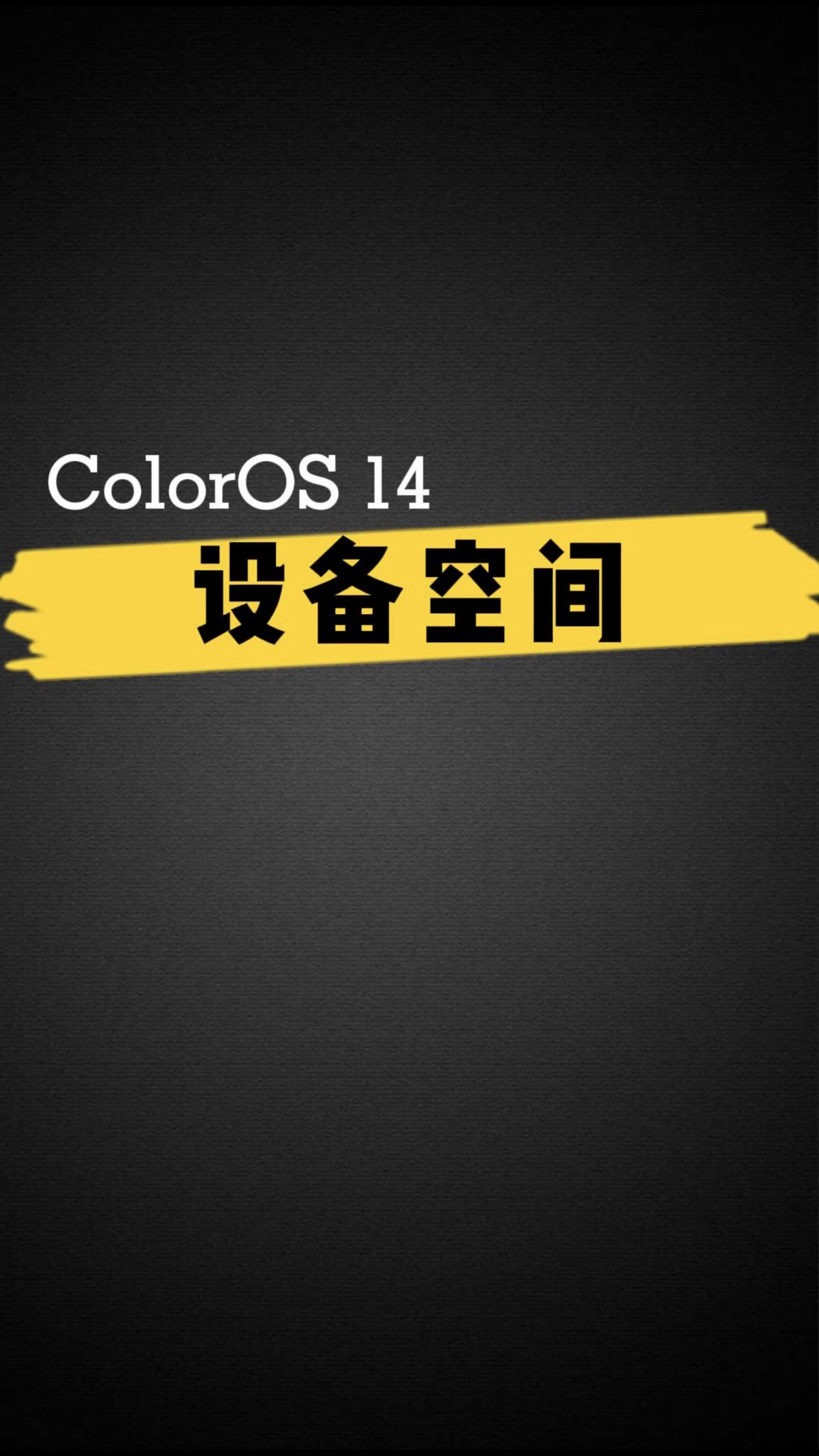 ColorOS 14 设备空间