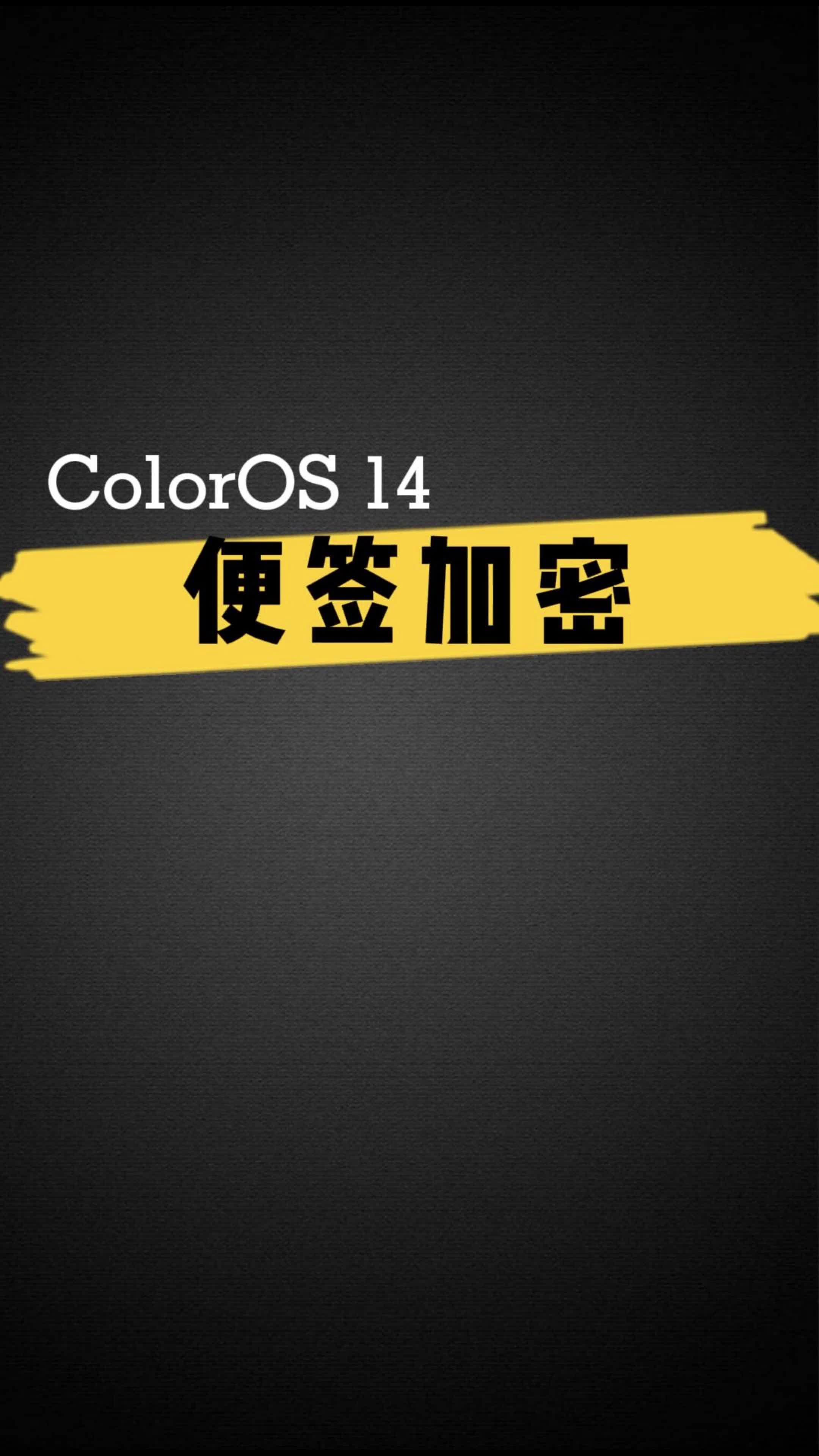 ColorOS 14 便签加密