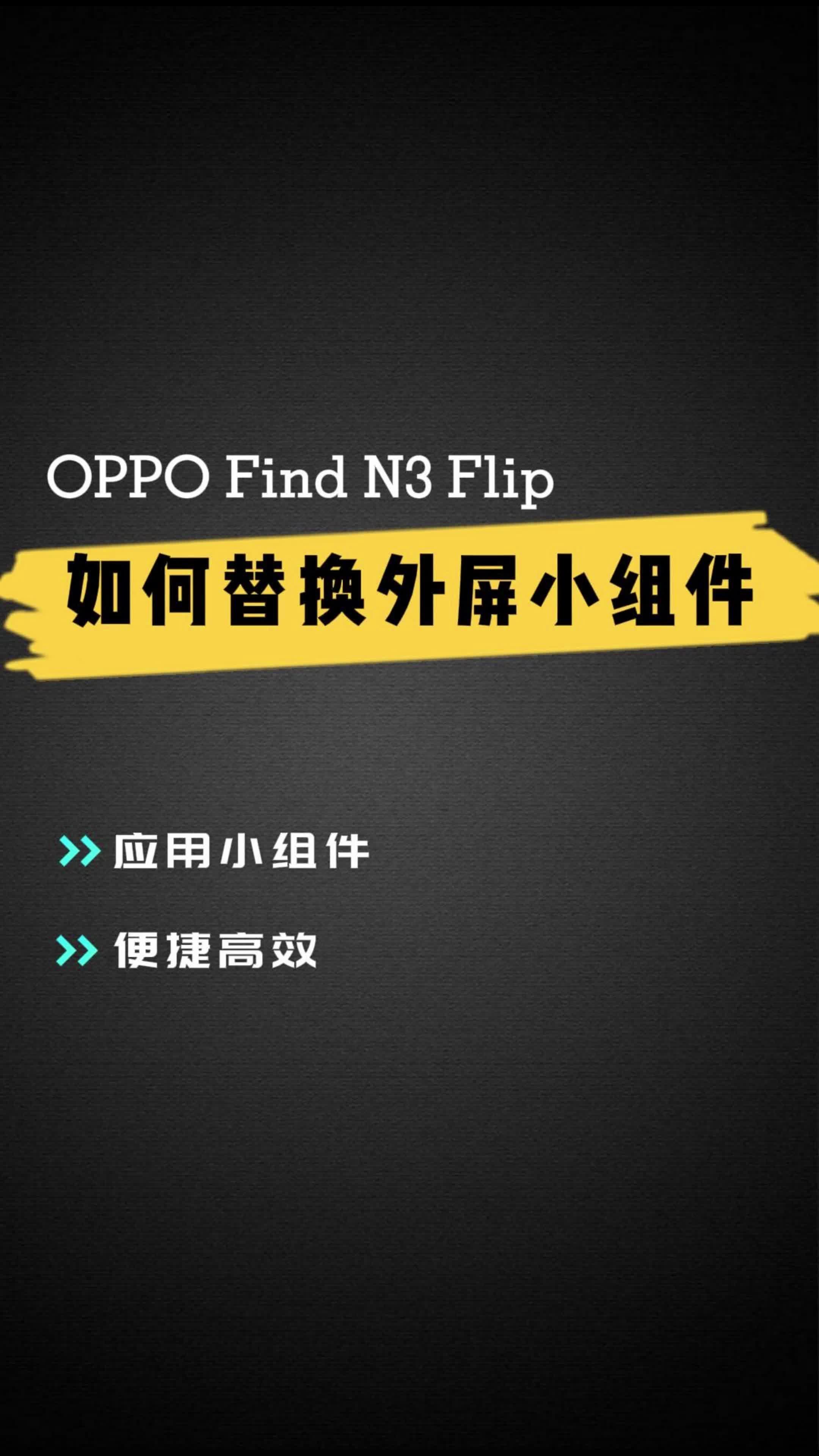 Find N3 Flip 如何替换外屏小组件