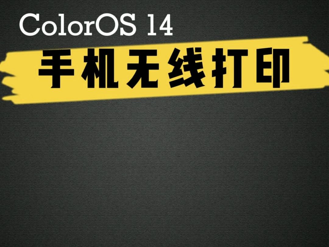 ColorOS 14 手机无线打印