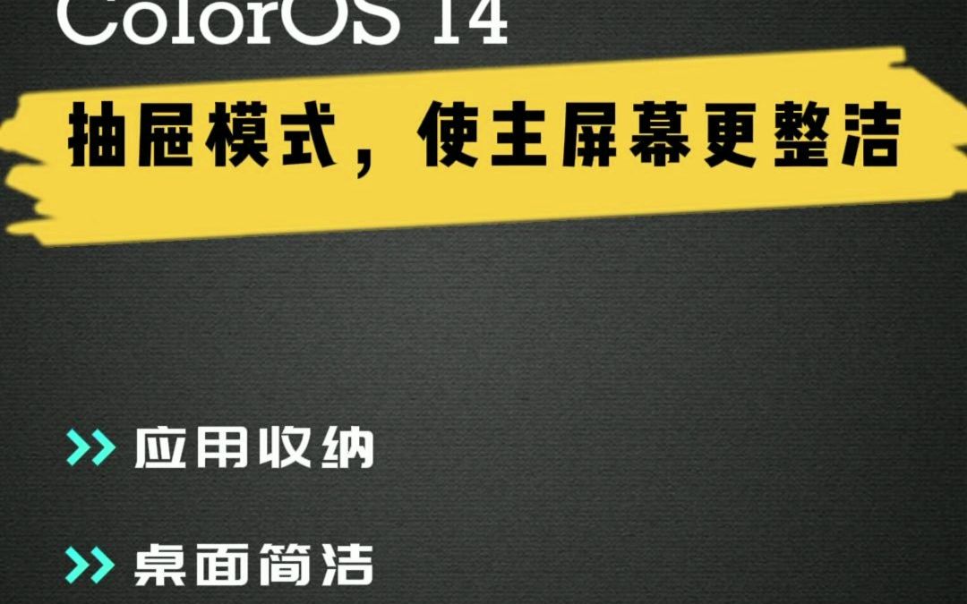 ColorOS 14 抽屉模式，使主屏幕更整洁