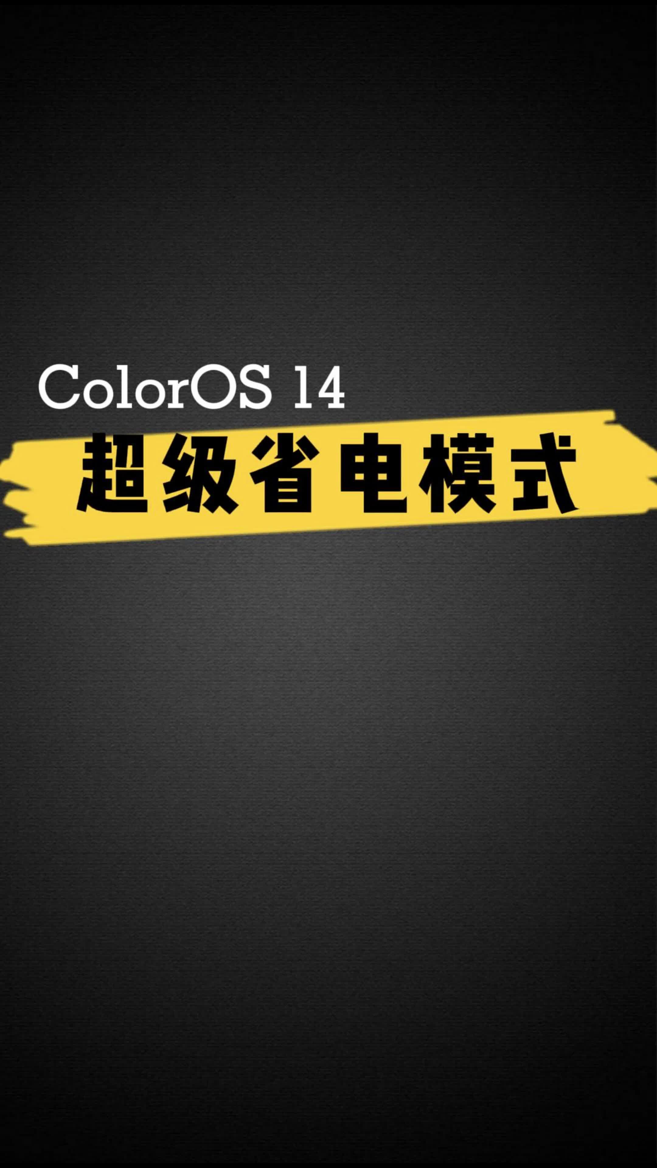 ColorOS 14 超级省电模式
