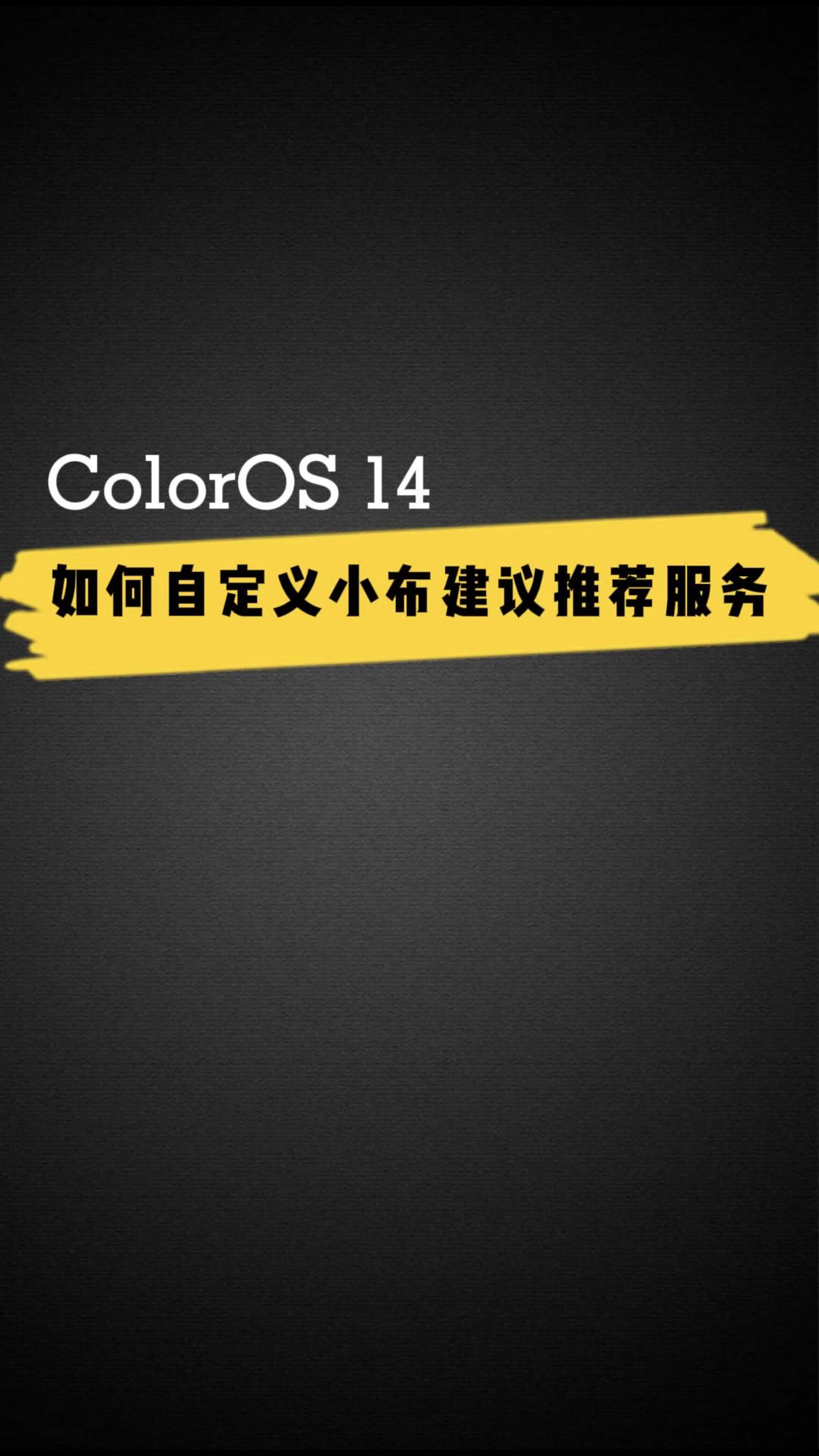 ColorOS 14 如何自定义小布建议推荐服务？