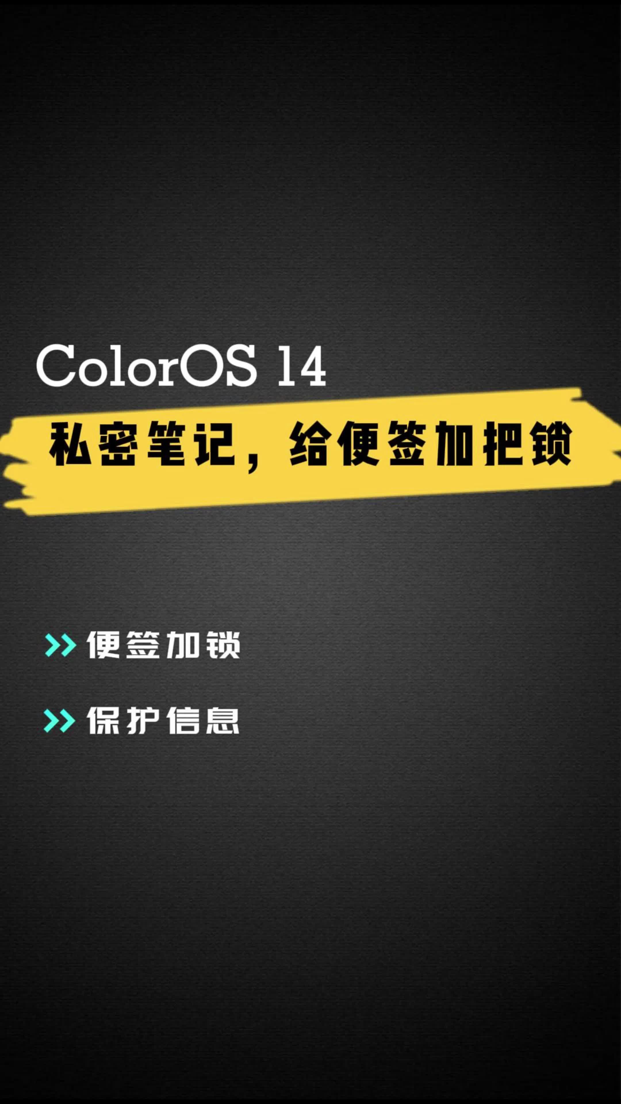 ColorOS 14 私密笔记，给便签加把锁