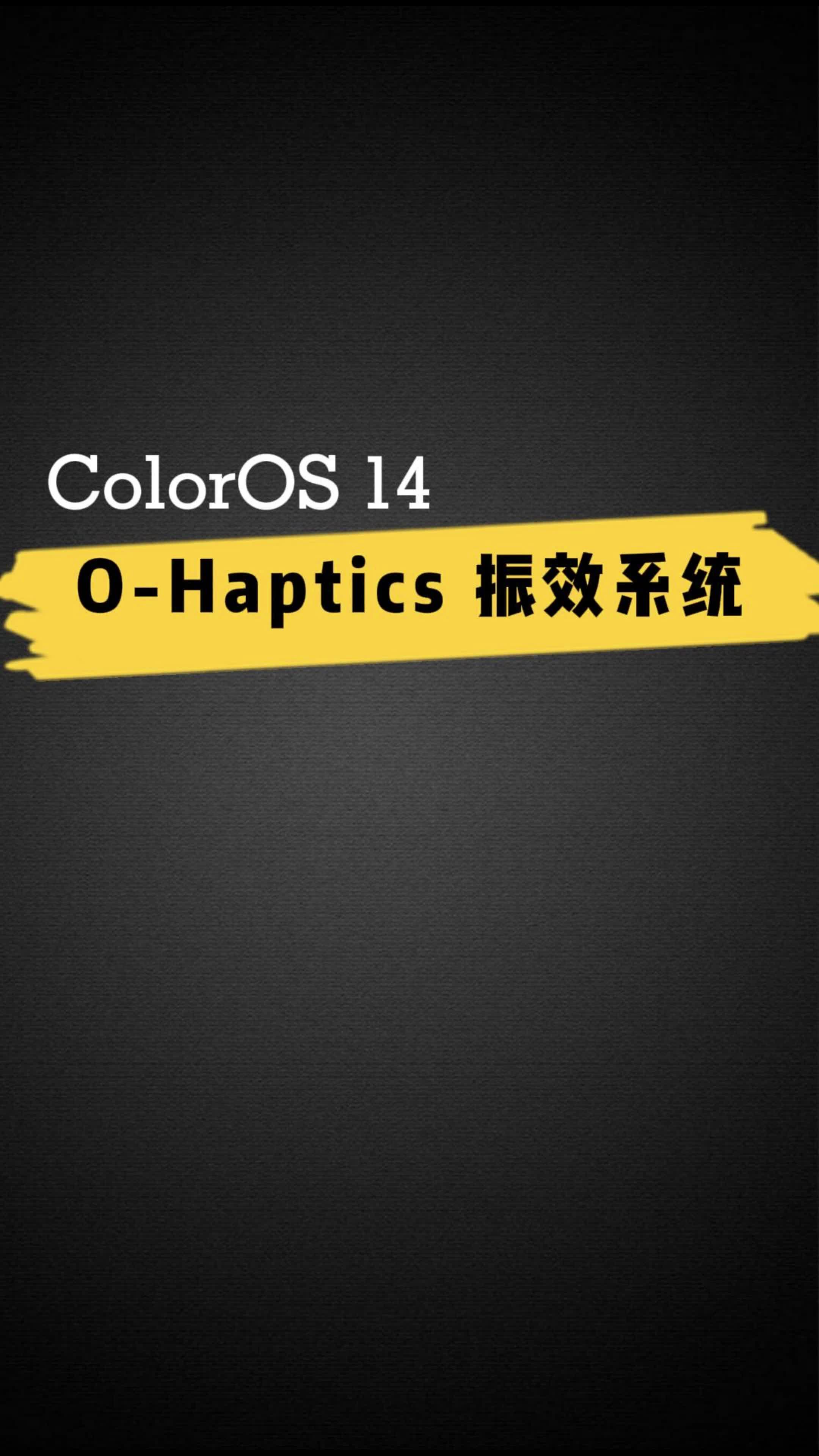 ColorOS 14 O-Haptics 振效系统