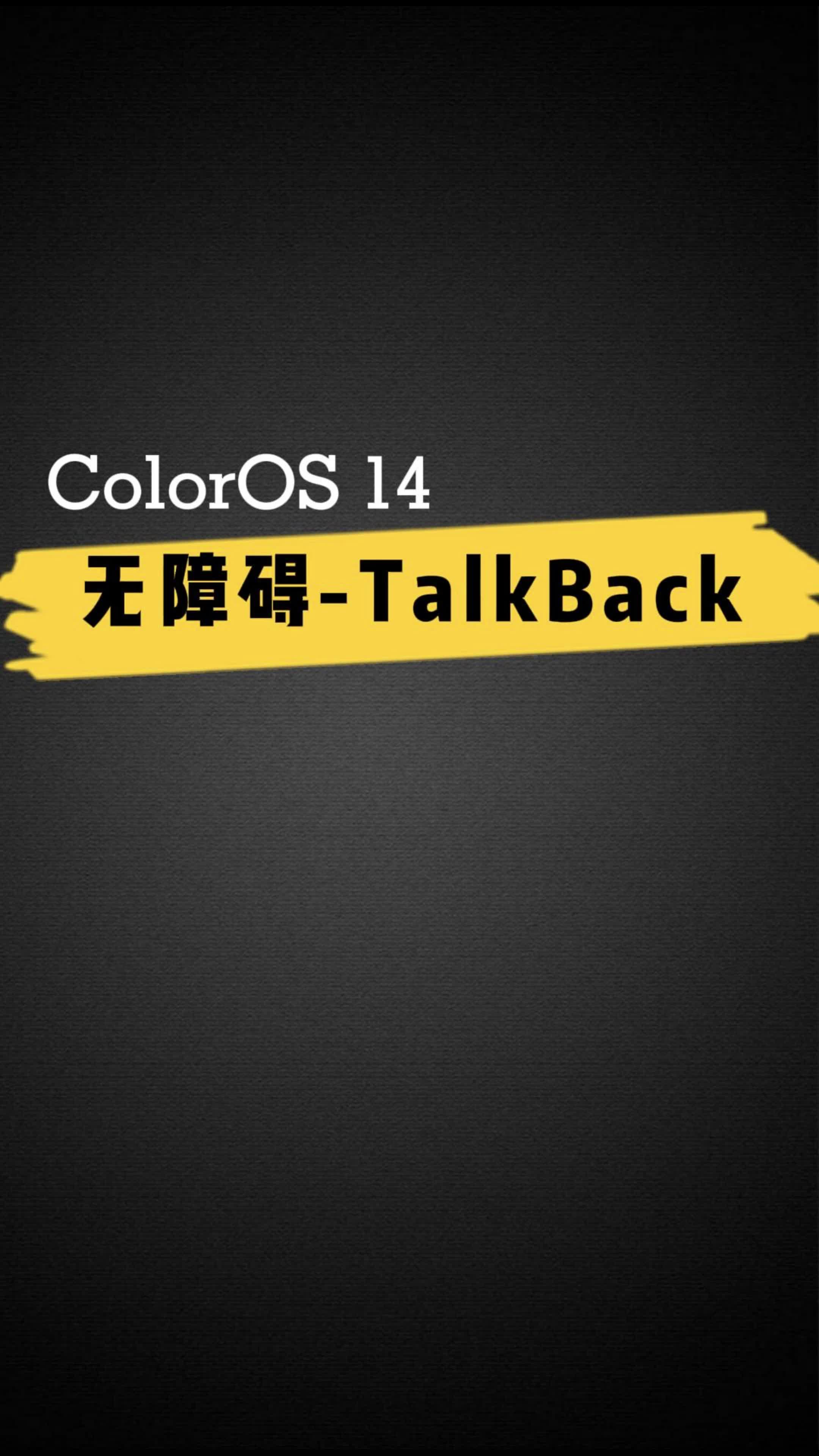 ColorOS 14 无障碍-TalkBack