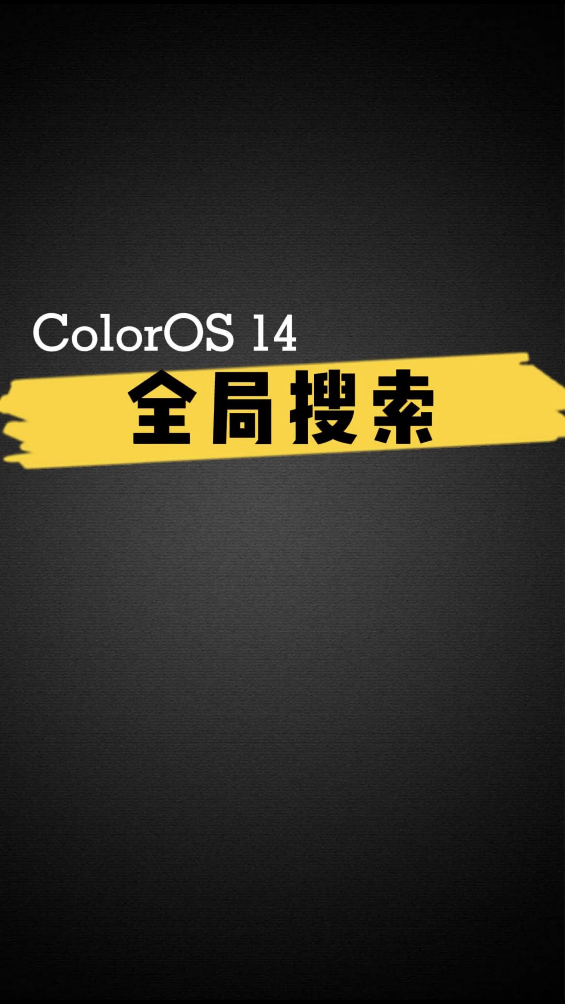 ColorOS 14 全局搜索