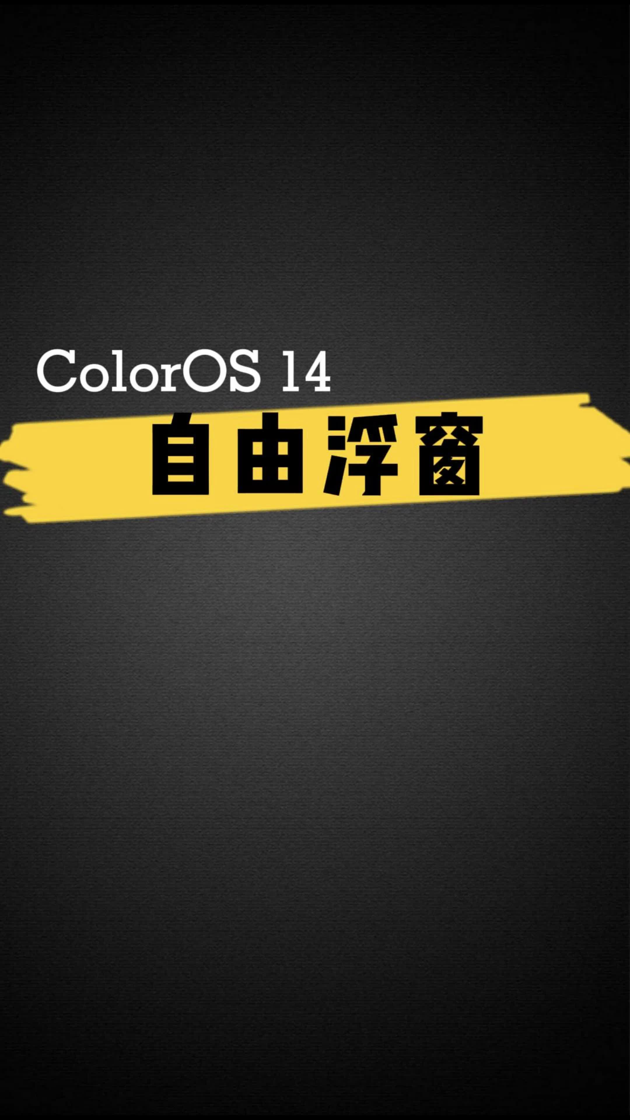 ColorOS 14 自由浮窗