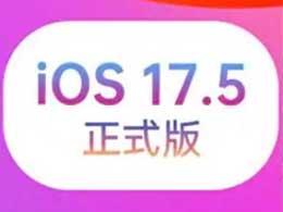 iOS17.5正式版测评结果及更新建议