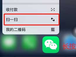 iPhone 15如何快速打开扫一扫？