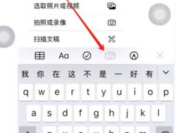 如何使用iPhone备忘录扫描证件？