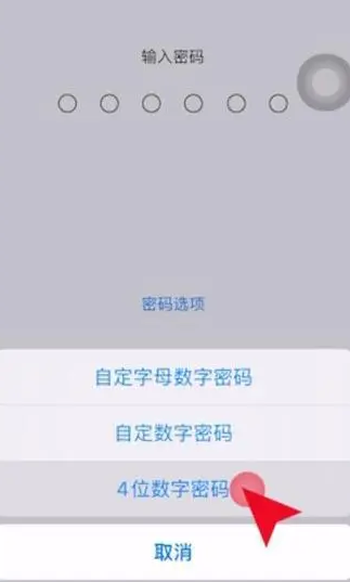 iPhone 15手机六位密码如何改四位？