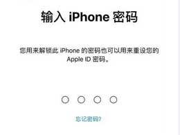 iPhone 15手机六位密码如何改四位？