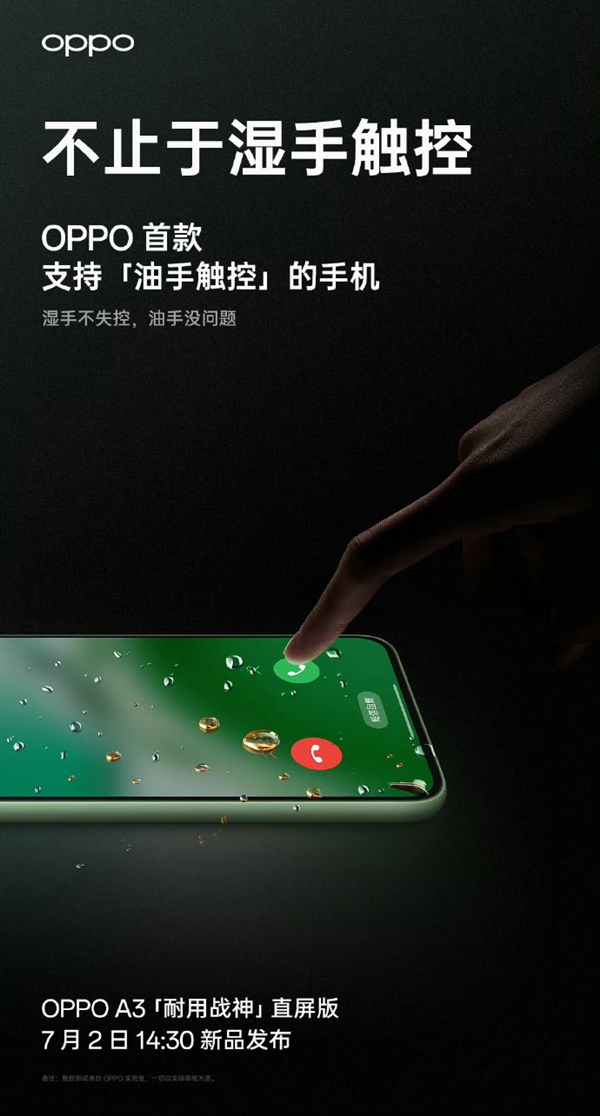 耐用直屏战神！OPPO A3即将发布：淋雨10小时直接用