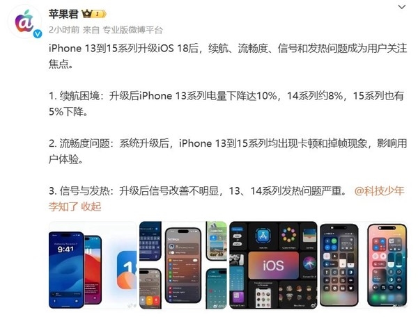 iPhone 15系列等升级iOS 18后问题频发：续航下降严重