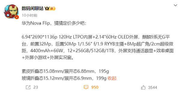 价格成悬念！华为nova Flip小折叠关键参数曝光：麒麟芯片、RYYB主摄