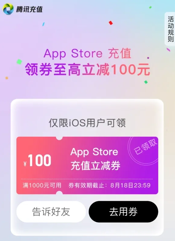 苹果App Store开启微信充值优惠：满1000元减100元券