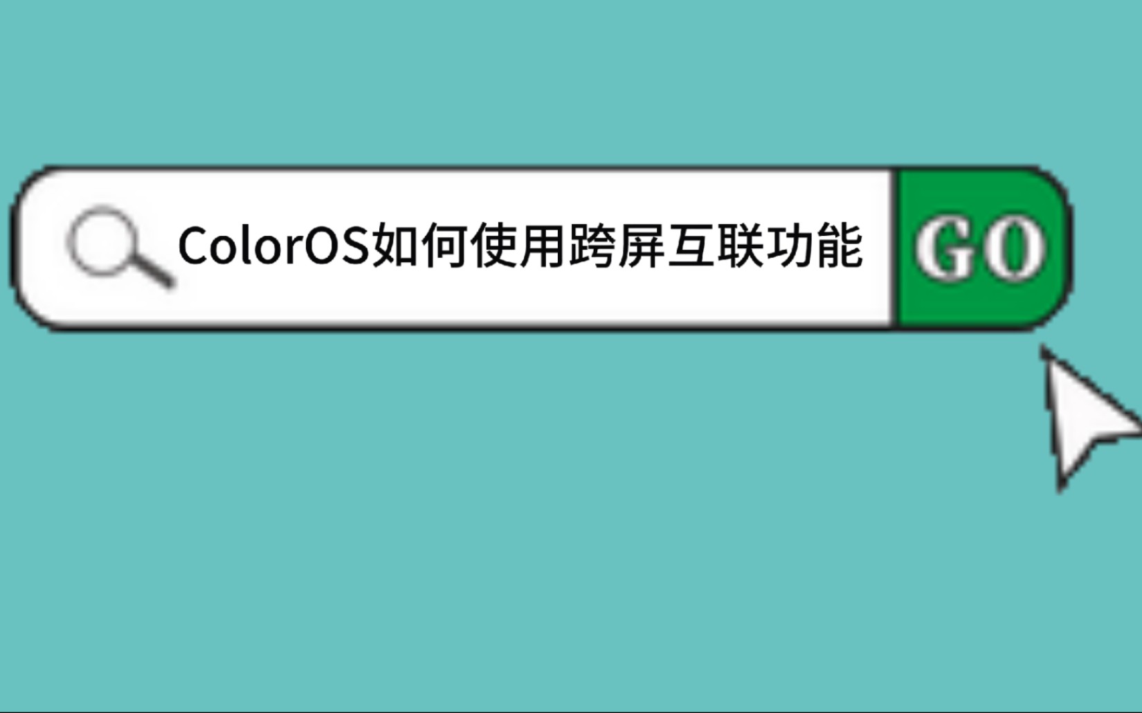 ColorOS如何使用跨屏互联功能