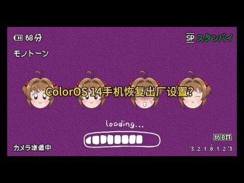 ColorOS 14手机恢复出厂设置？