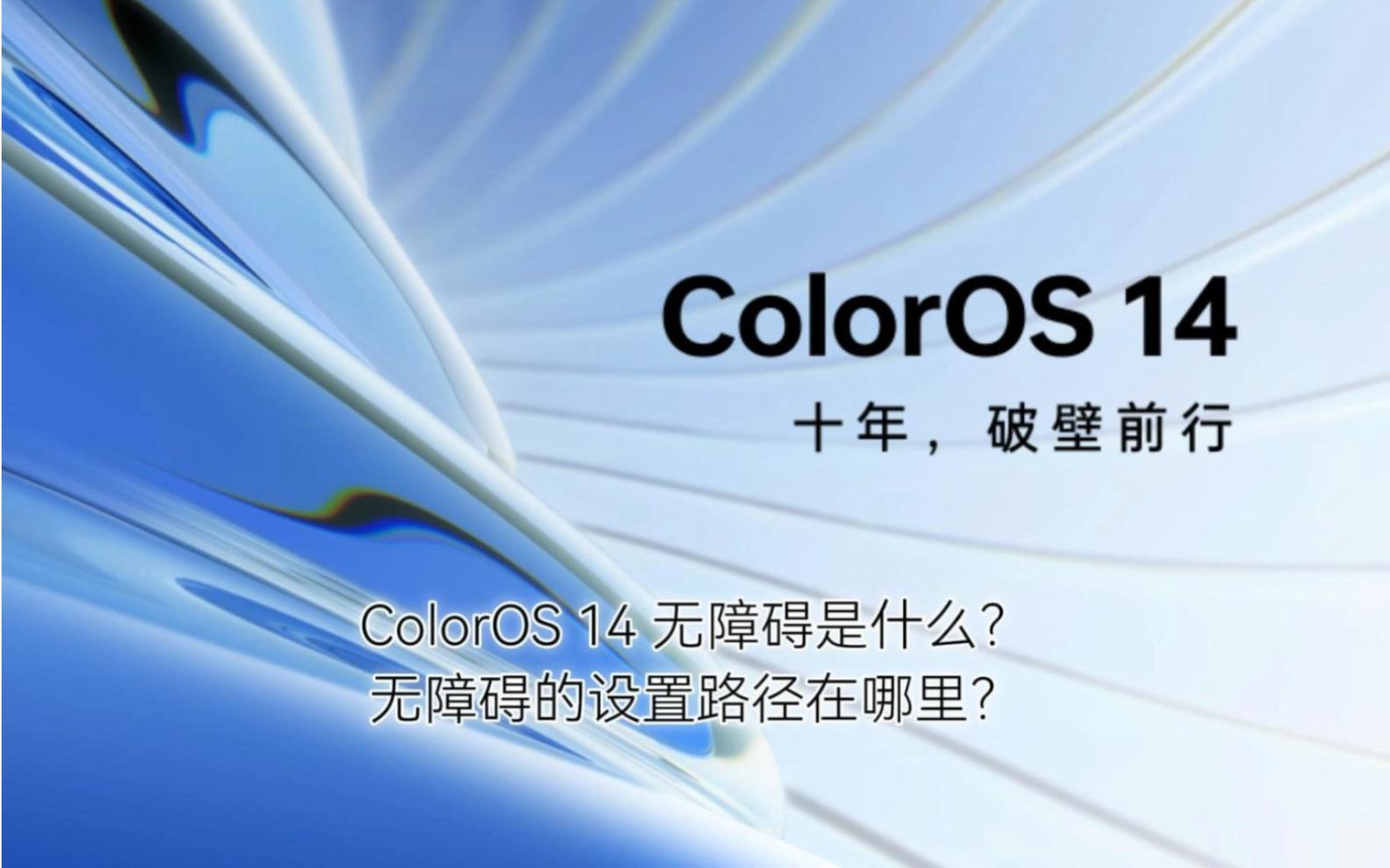 ColorOS 14无障碍是什么？无障碍的设置路径在哪里？