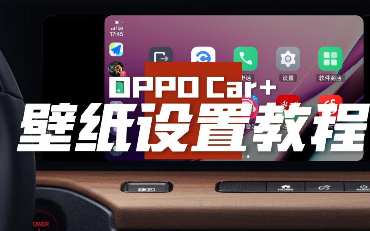 OPPO Car+壁纸设置教程