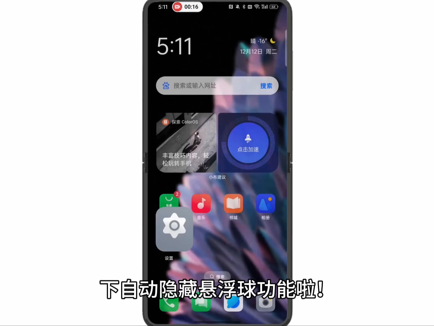 【ColorOS 14】如何设置全屏界面下自动隐藏悬浮球？