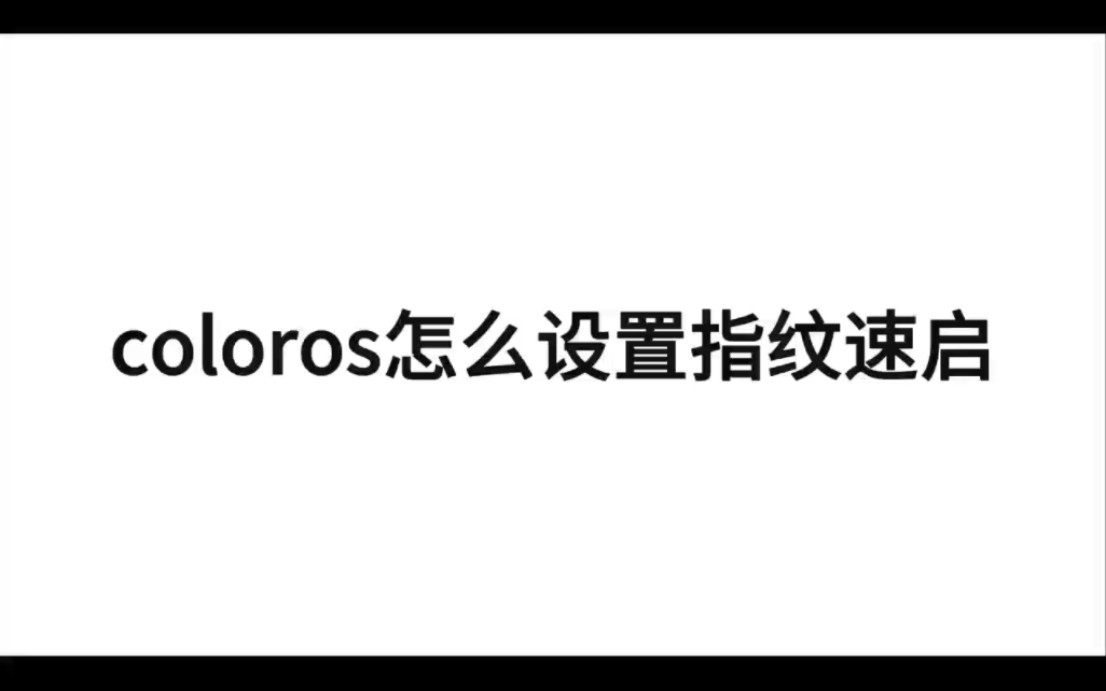 ColorOS14怎么设置指纹速启