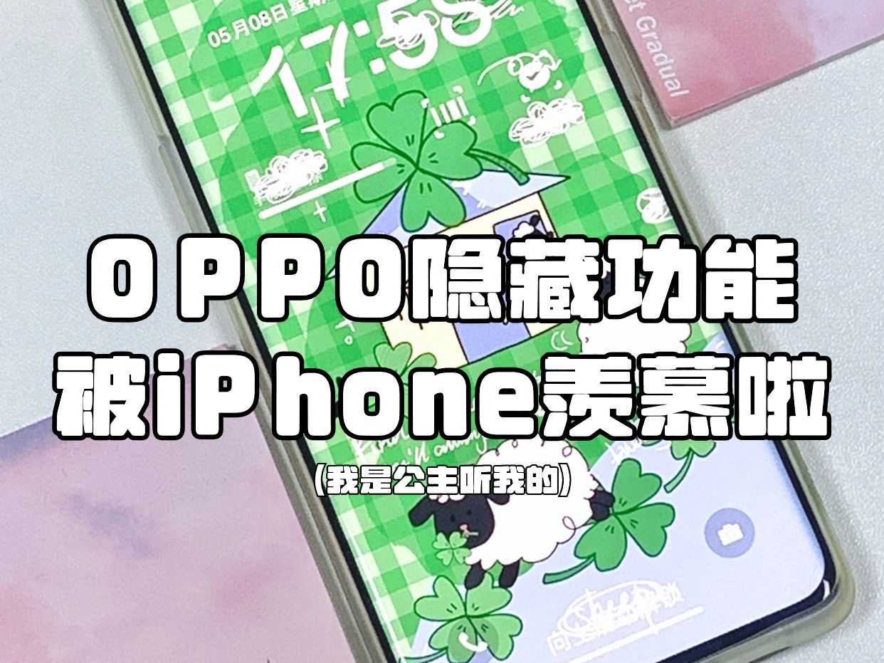 【教程】OPPO好看隐藏设置！功能被iPhone羡慕啦