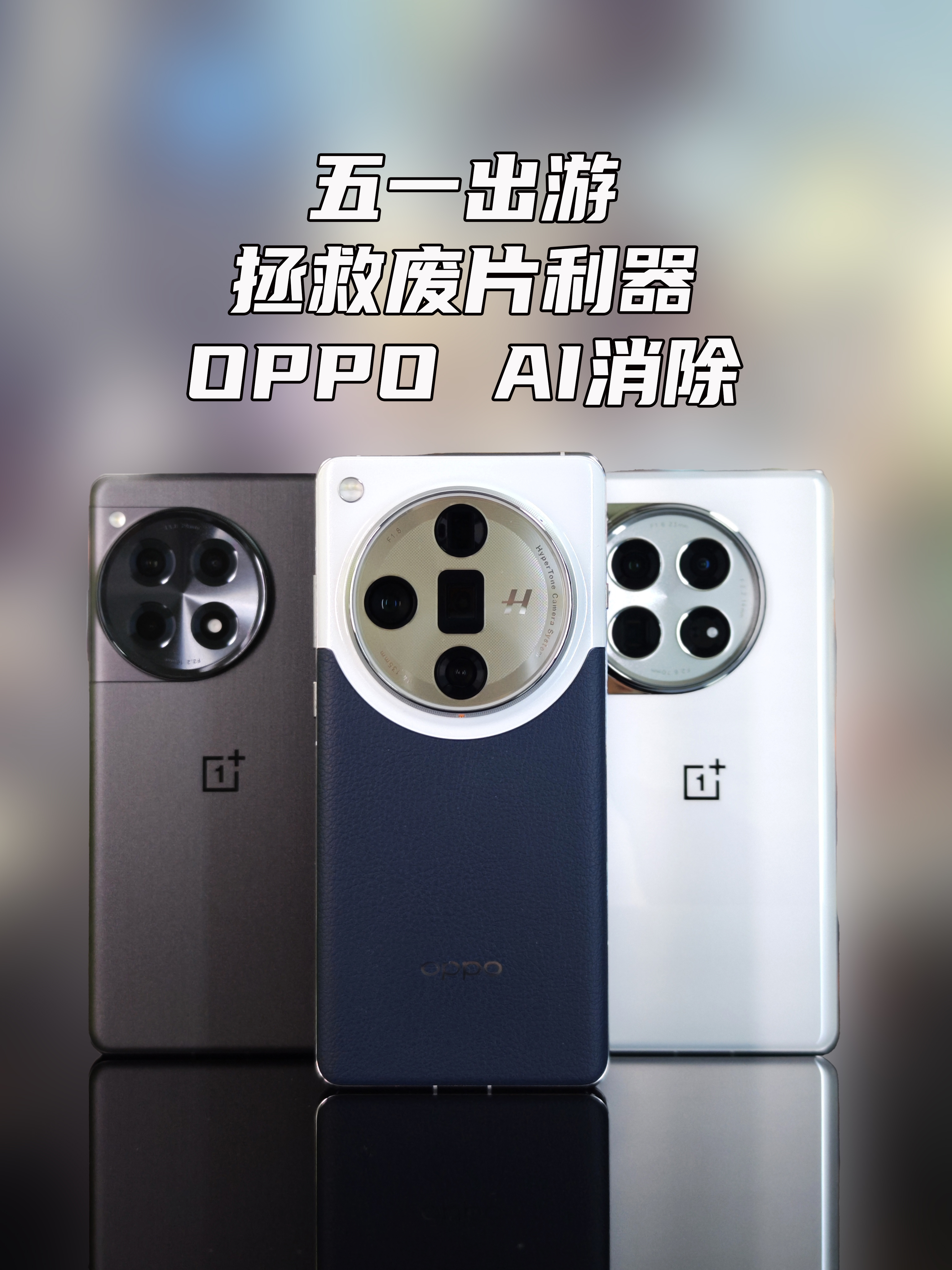 五一出游拯救废片利器-OPPO AI消除