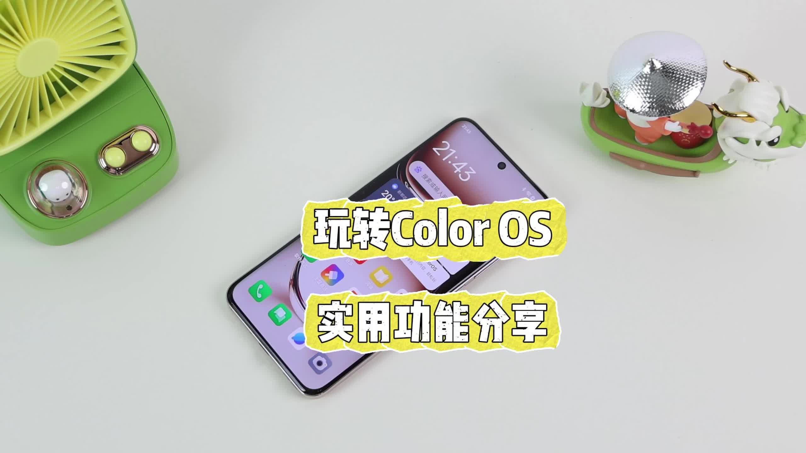 ColorOS的这些宝藏功能大家应该都知道了吧