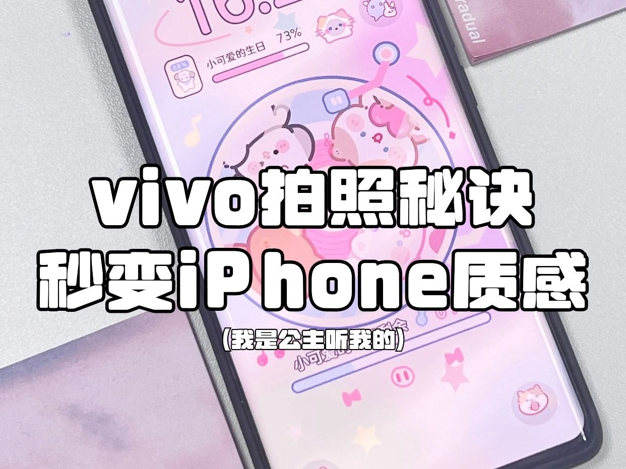 【vivo拍照秘诀】这样设置秒变iPhone质感