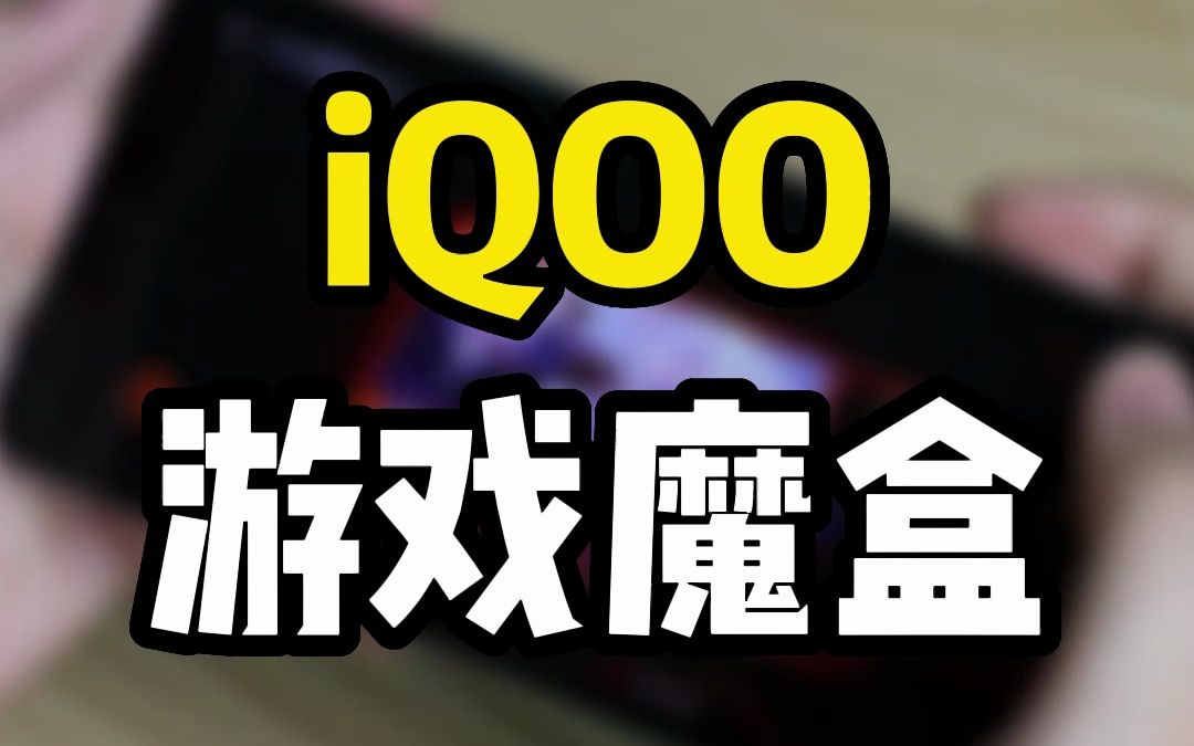 iQOO手机的游戏魔盒里都有啥好用的功能？