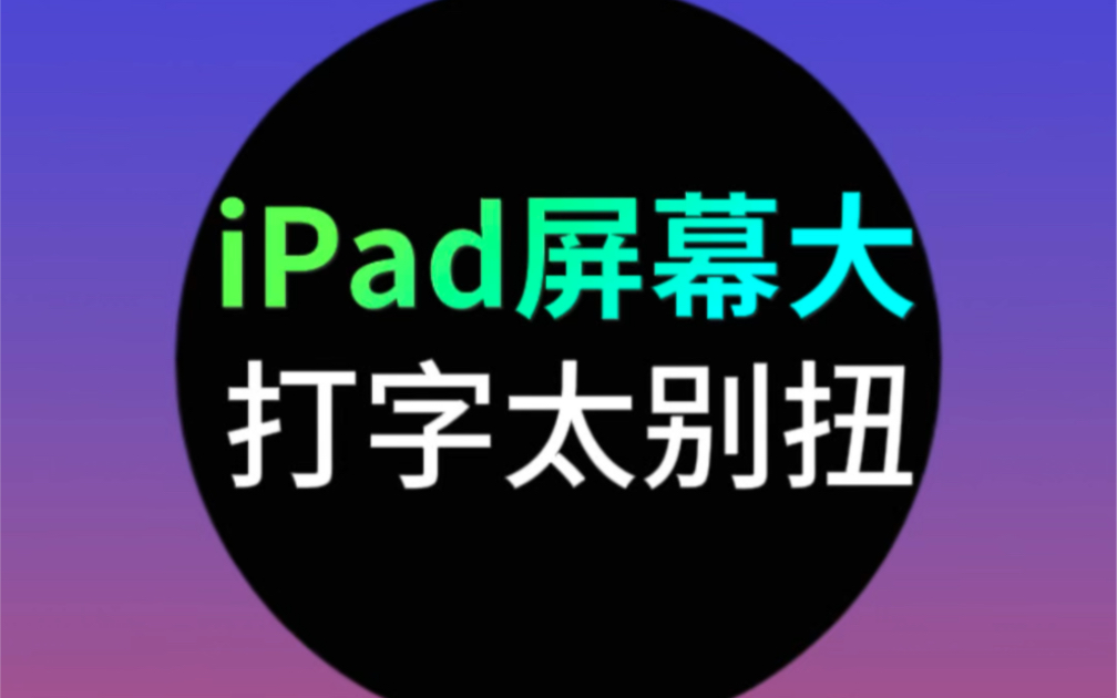 iPad太大打字很别扭，一招教你解决！