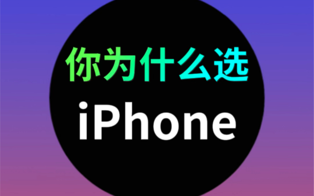 你为什么会选择iPhone？