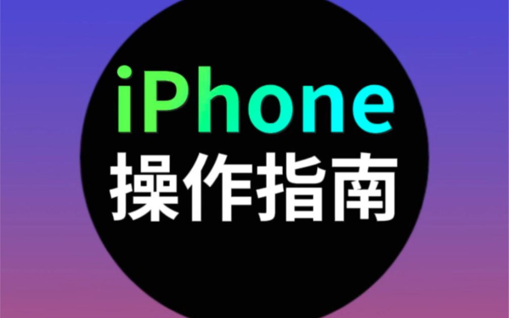 不知道这些操作，你的iPhone白买了！