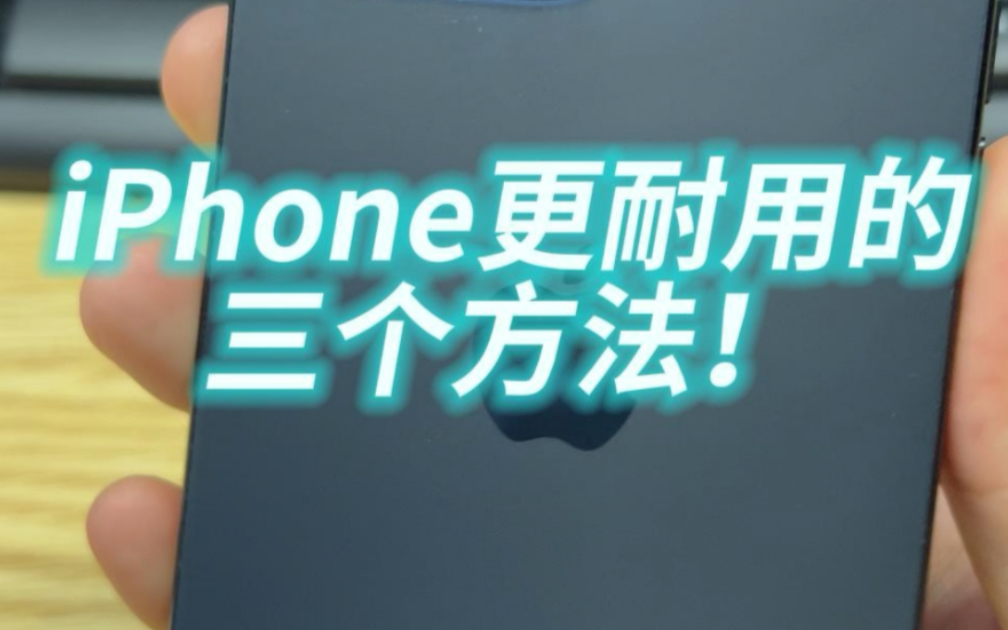 iPhone更耐用小技巧！