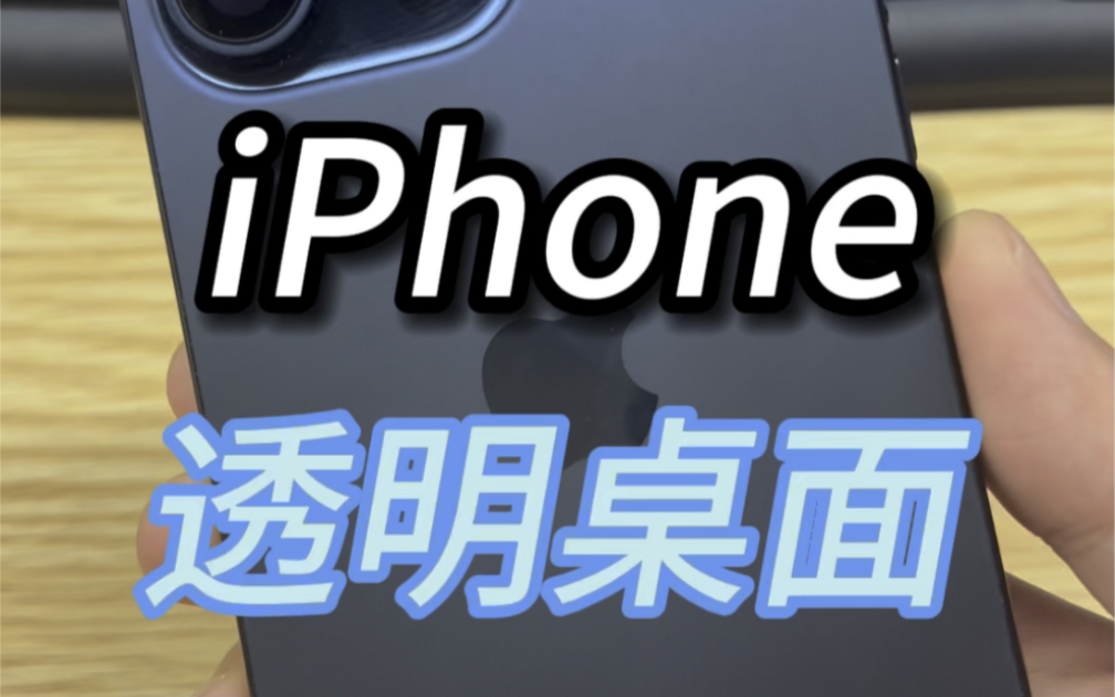 iPhone实现隐藏透明桌面！