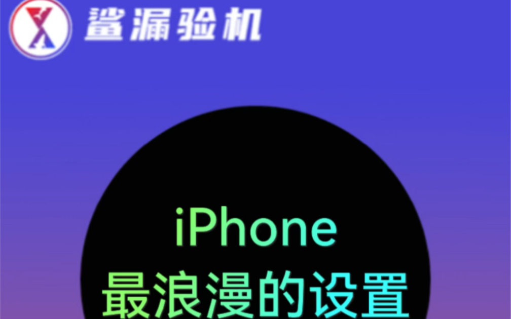 iPhone最浪漫的设置！！