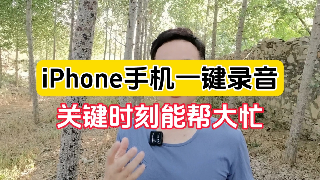 iPhone手机如何一键录音？教你一招，关键时刻能帮大忙！