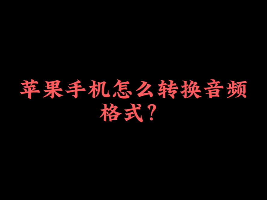 音频格式有问题怎么办？用苹果手机一键帮你搞定转换音频！