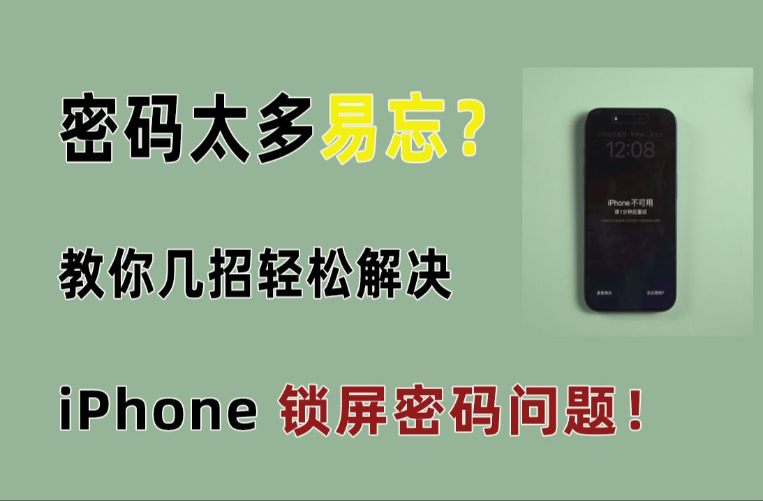 密码太多易忘？教你几招轻松解决iPhone锁屏密码遗忘问题！