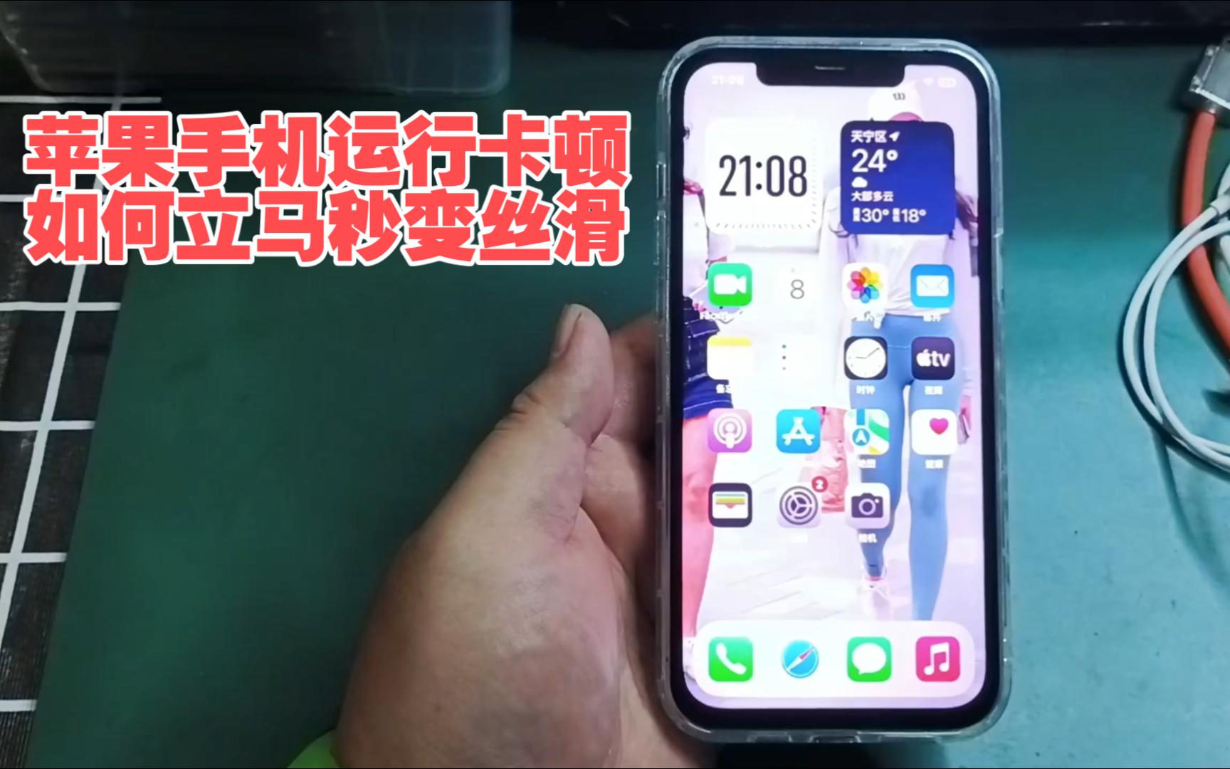 苹果iPhone手机系列运行卡顿，如何立马秒变丝滑流畅？来看一看。