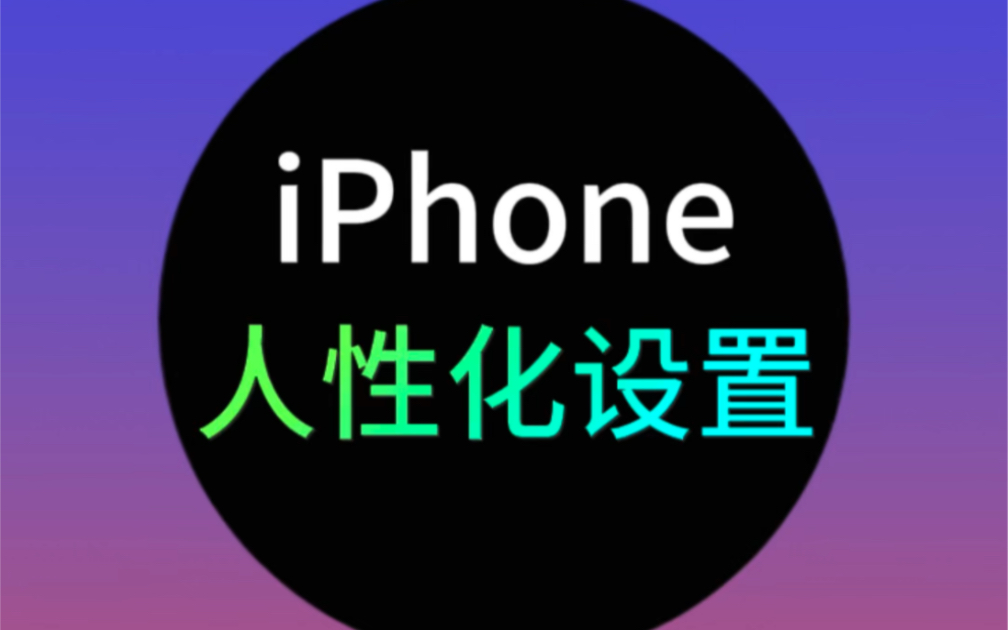 iPhone适合晚睡同学的人性化设置！