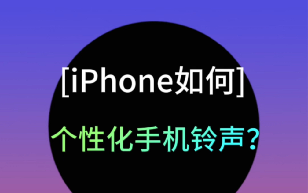 iPhone个性化自定义手机铃声！