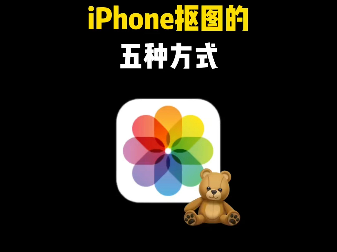 iPhone 抠图的五种方式