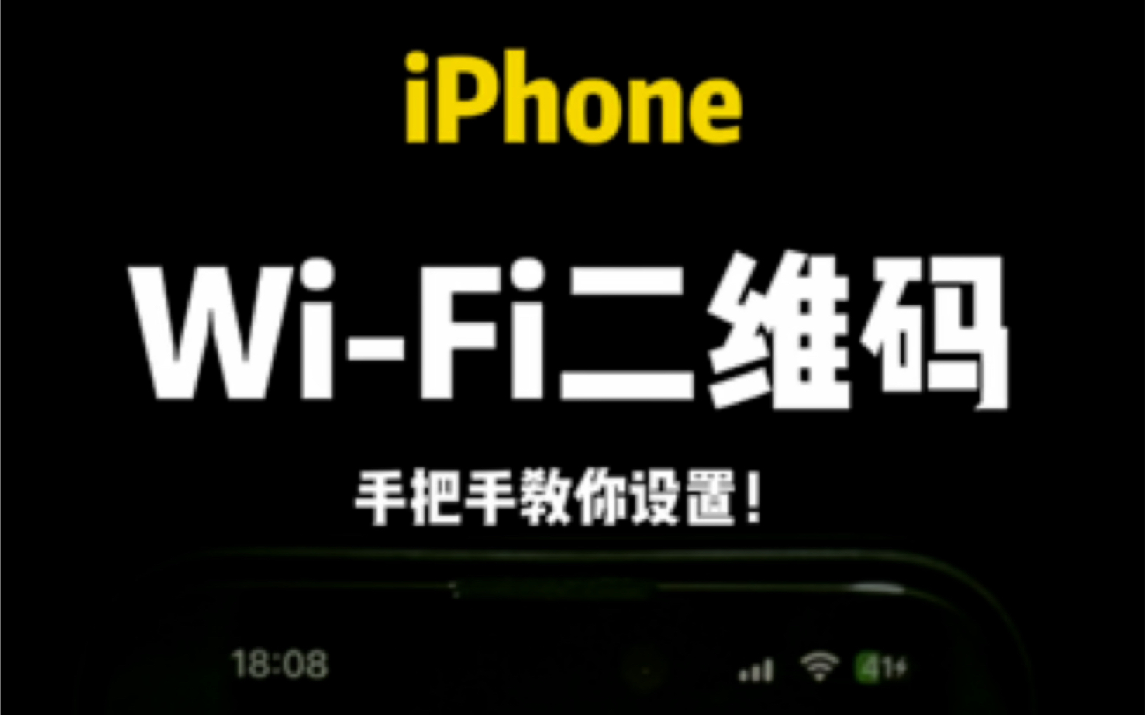 iPhone轻松生成WiFi二维码，一扫既连超便捷！